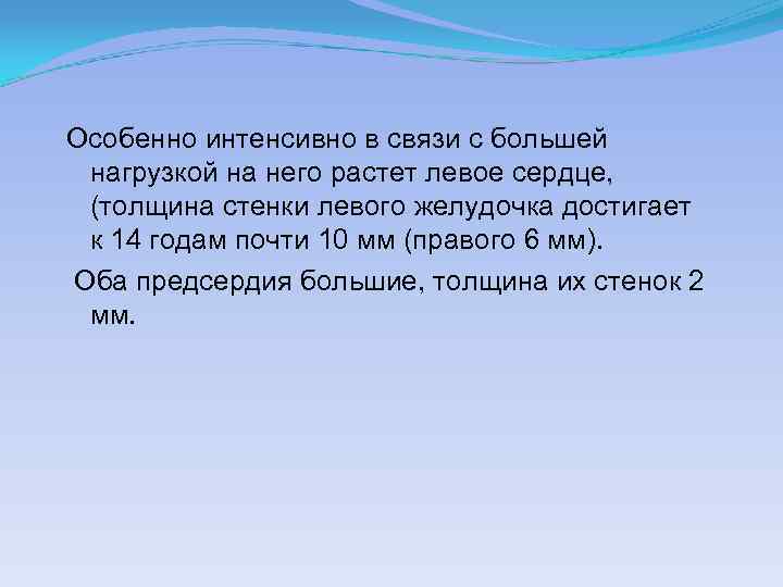 Особенно интенсивно в связи с большей нагрузкой на него растет левое сердце, (толщина стенки