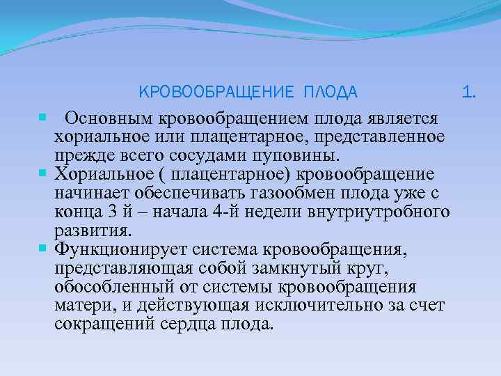 КРОВООБРАЩЕНИЕ ПЛОДА Основным кровообращением плода является хориальное или плацентарное, представленное прежде всего сосудами пуповины.