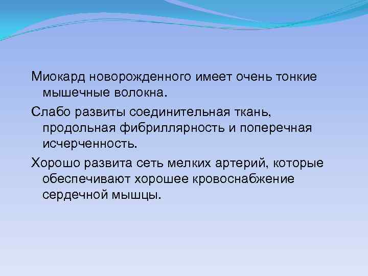 Миокард новорожденного имеет очень тонкие мышечные волокна. Слабо развиты соединительная ткань, продольная фибриллярность и