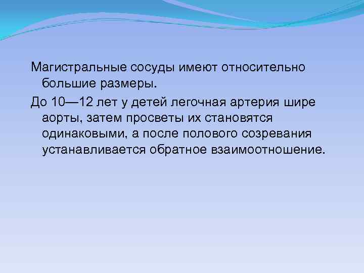 Магистральные сосуды имеют относительно большие размеры. До 10— 12 лет у детей легочная артерия