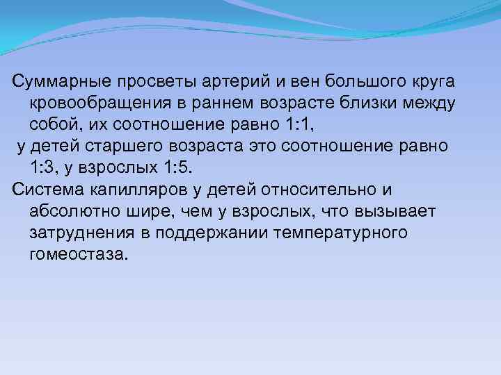 Суммарные просветы артерий и вен большого круга кровообращения в раннем возрасте близки между собой,