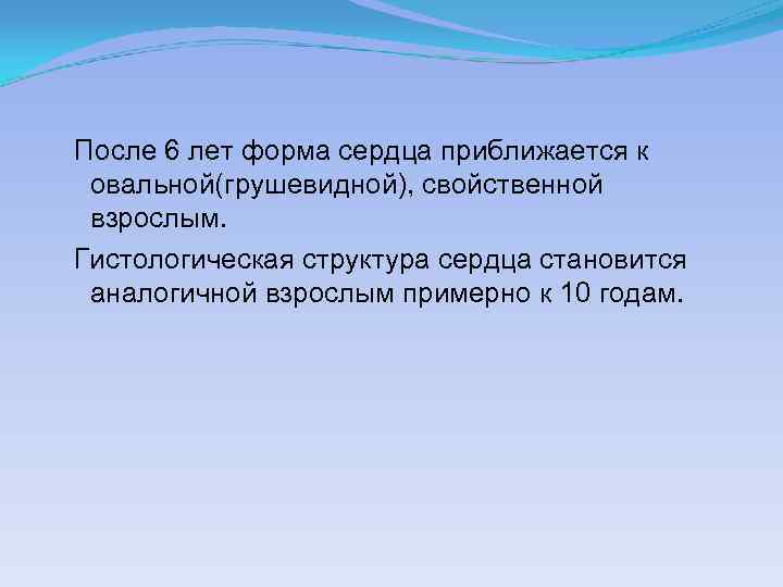  После 6 лет форма сердца приближается к овальной(грушевидной), свойственной взрослым. Гистологическая структура сердца