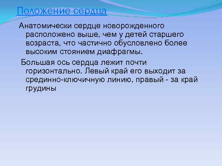 Положение сердца Анатомически сердце новорожденного расположено выше, чем у детей старшего возраста, что частично