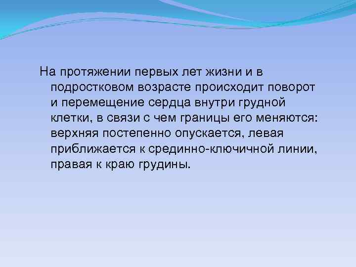 На протяжении периода. На протяжении. Перемещение сердца ребёнка. Поворот и перемещение сердца ребенка. На протяжении первой.