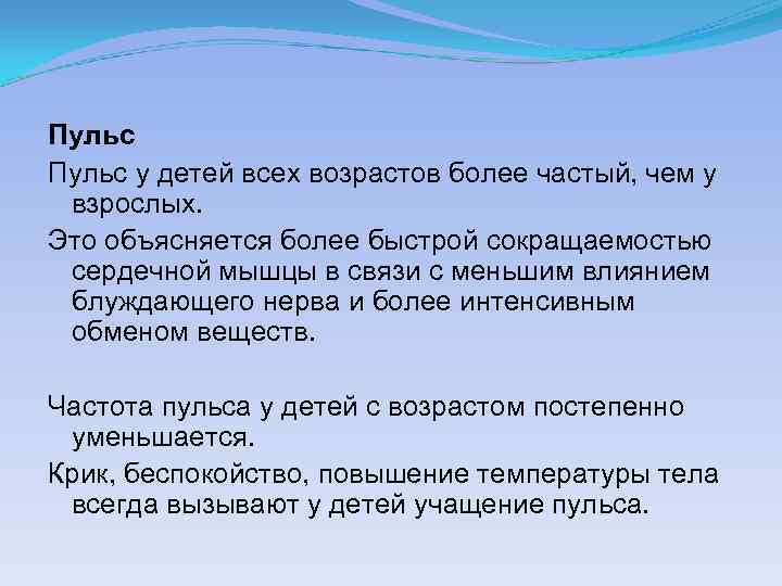 Пульс у детей всех возрастов более частый, чем у взрослых. Это объясняется более быстрой