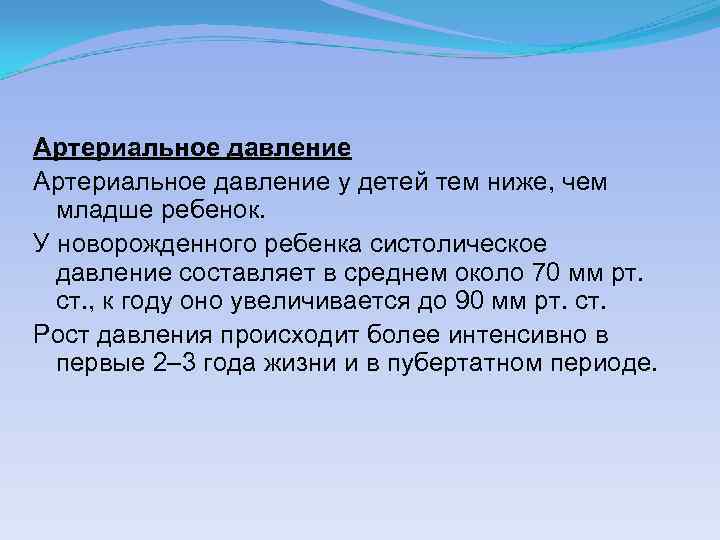 Артериальное давление у детей тем ниже, чем младше ребенок. У новорожденного ребенка систолическое давление