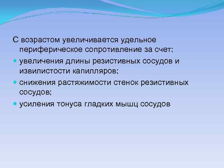 С возрастом увеличивается удельное периферическое сопротивление за счет: увеличения длины резистивных сосудов и извилистости