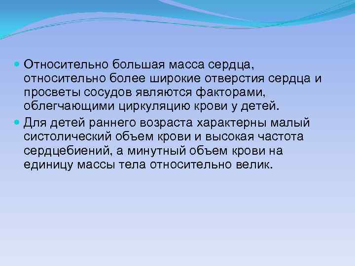  Относительно большая масса сердца, относительно более широкие отверстия сердца и просветы сосудов являются