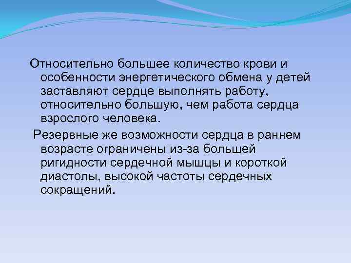 Относительно большее количество крови и особенности энергетического обмена у детей заставляют сердце выполнять работу,