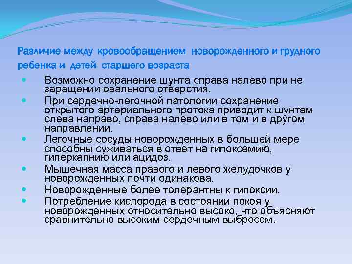 Различие между кровообращением новорожденного и грудного ребенка и детей старшего возраста Возможно сохранение шунта