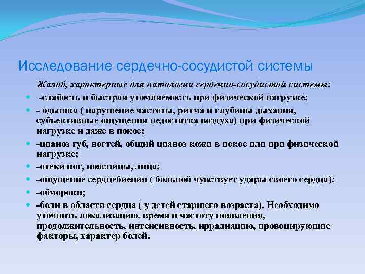 Исследование сердечно-сосудистой системы Жалоб, характерные для патологии сердечно-сосудистой системы: -слабость и быстрая утомляемость при