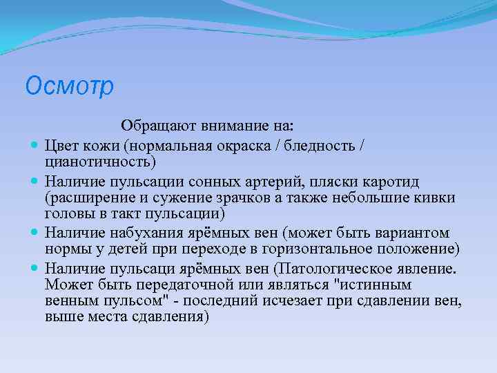 Осмотр Обращают внимание на: Цвет кожи (нормальная окраска / бледность / цианотичность) Наличие пульсации