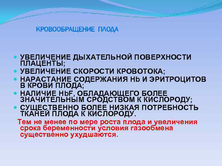 КРОВООБРАЩЕНИЕ ПЛОДА УВЕЛИЧЕНИЕ ДЫХАТЕЛЬНОЙ ПОВЕРХНОСТИ ПЛАЦЕНТЫ; УВЕЛИЧЕНИЕ СКОРОСТИ КРОВОТОКА; НАРАСТАНИЕ СОДЕРЖАНИЯ Нb И ЭРИТРОЦИТОВ