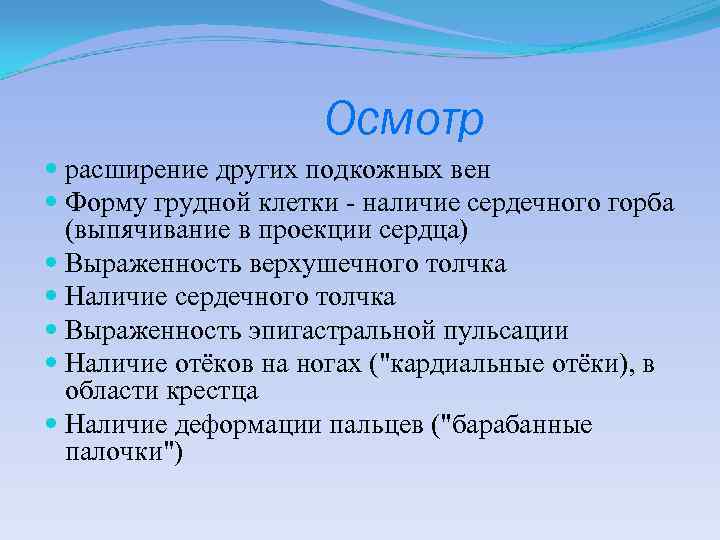 Осмотр расширение других подкожных вен Форму грудной клетки - наличие сердечного горба (выпячивание в