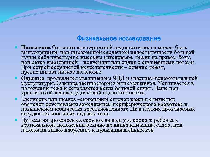 Физикальное исследование Положение больного при сердечной недостаточности может быть вынужденным: при выраженной сердечной недостаточности