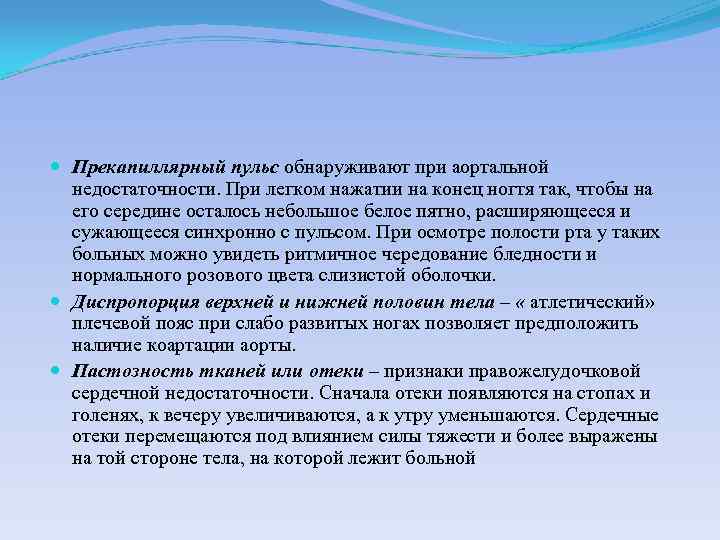  Прекапиллярный пульс обнаруживают при аортальной недостаточности. При легком нажатии на конец ногтя так,