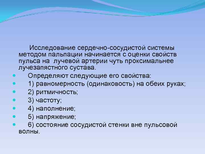  Исследование сердечно-сосудистой системы методом пальпации начинается с оценки свойств пульса на лучевой артерии