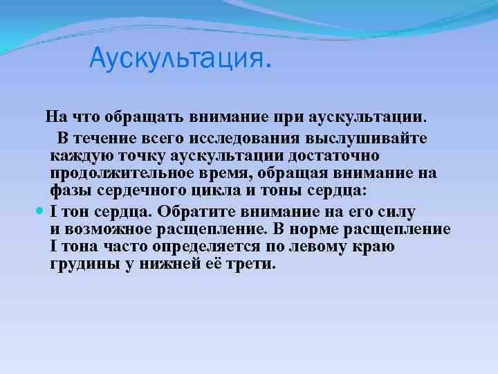 Аускультация. На что обращать внимание при аускультации. В течение всего исследования выслушивайте каждую точку