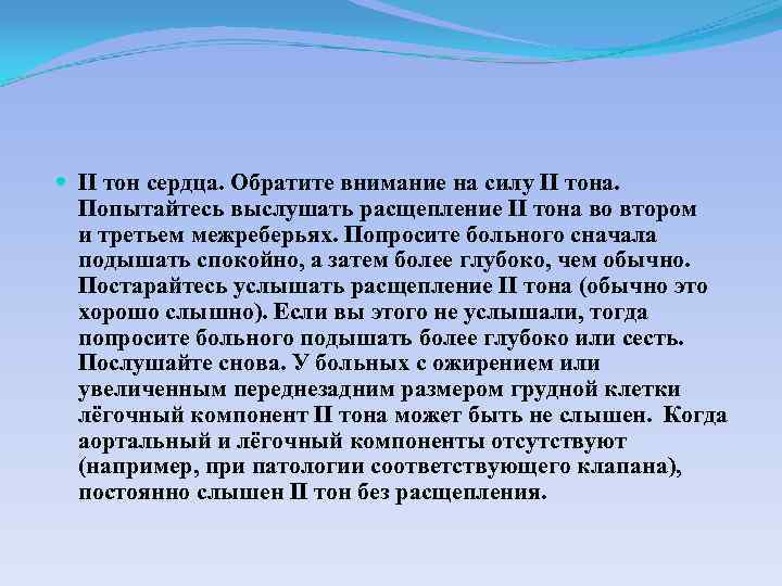  II тон сердца. Обратите внимание на силу II тона. Попытайтесь выслушать расщепление II