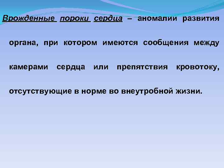 Врожденные пороки сердца – аномалии развития органа, при котором имеются сообщения между камерами сердца