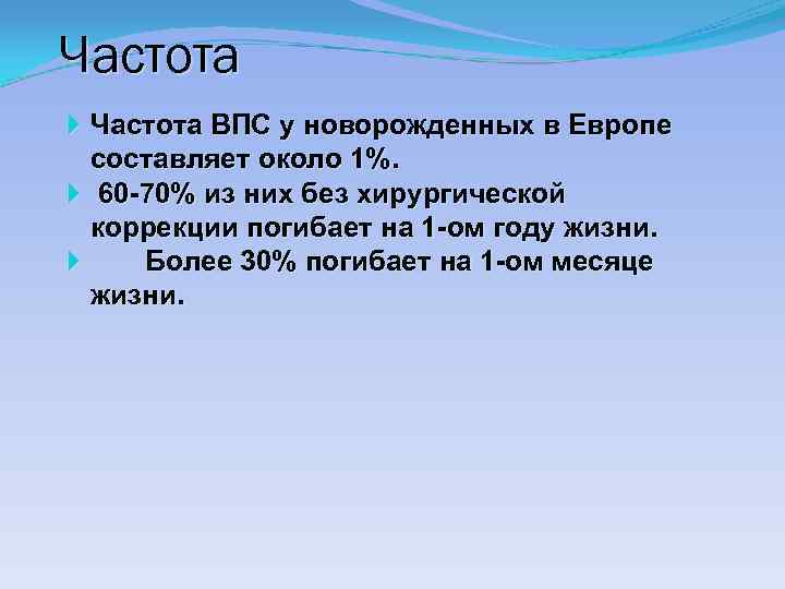 Частота ВПС у новорожденных в Европе составляет около 1%. 60 -70% из них без