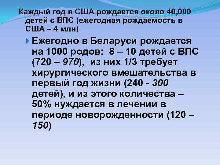 Каждый год в США рождается около 40, 000 детей с ВПС (ежегодная рождаемость в