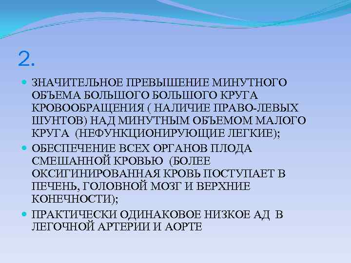 2. ЗНАЧИТЕЛЬНОЕ ПРЕВЫШЕНИЕ МИНУТНОГО ОБЪЕМА БОЛЬШОГО КРУГА КРОВООБРАЩЕНИЯ ( НАЛИЧИЕ ПРАВО-ЛЕВЫХ ШУНТОВ) НАД МИНУТНЫМ