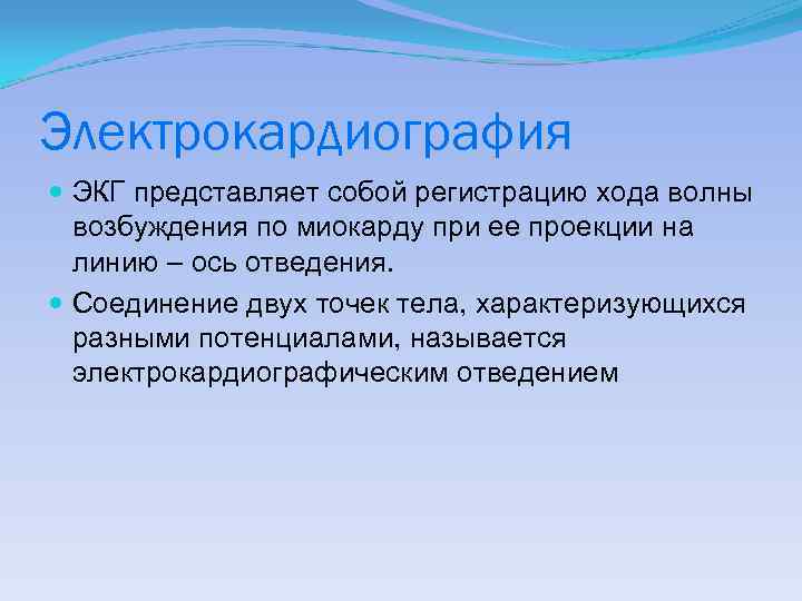 Электрокардиография ЭКГ представляет собой регистрацию хода волны возбуждения по миокарду при ее проекции на