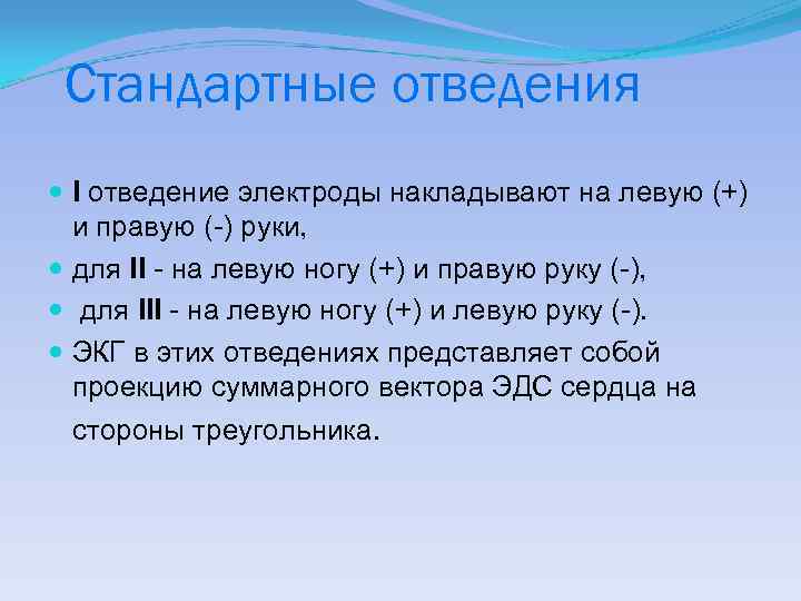 Стандартные отведения I отведение электроды накладывают на левую (+) и правую (-) руки, для