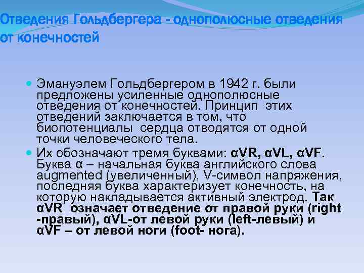 Отведения Гольдбергера - однополюсные отведения от конечностей Эмануэлем Гольдбергером в 1942 г. были предложены