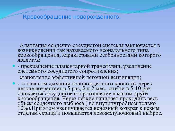 Кровообращение новорожденного. Адаптация сердечно-сосудистой системы заключается в возникновении так называемого неонатального типа кровообращения, характерными