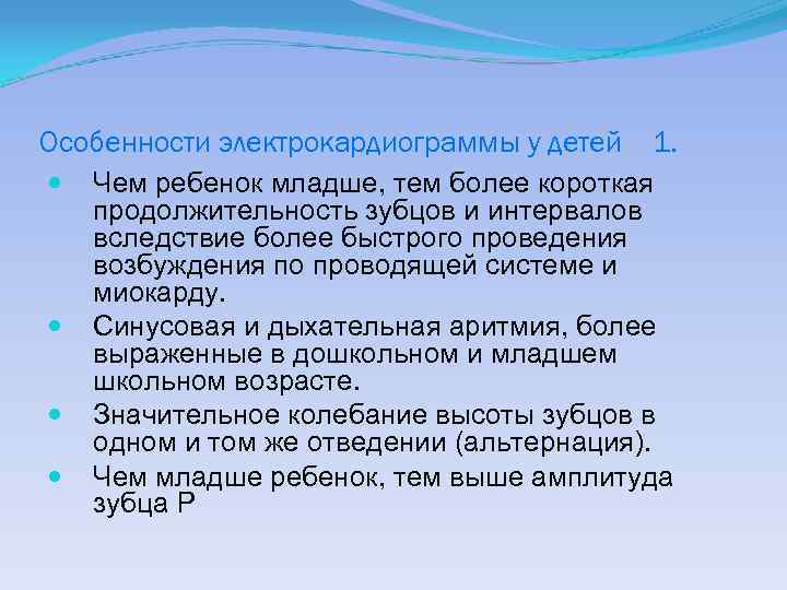 Особенности электрокардиограммы у детей 1. Чем ребенок младше, тем более короткая продолжительность зубцов и