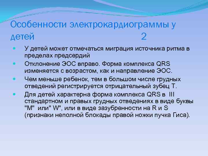 Особенности электрокардиограммы у детей 2 У детей может отмечаться миграция источника ритма в пределах