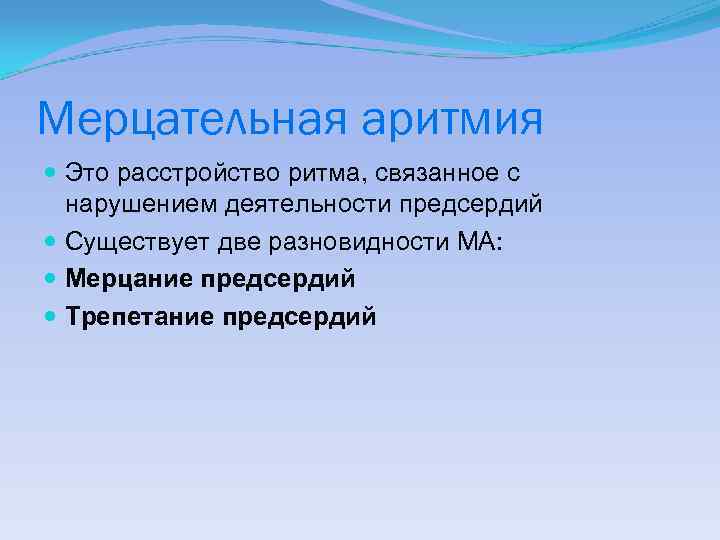 Мерцательная аритмия Это расстройство ритма, связанное с нарушением деятельности предсердий Существует две разновидности МА: