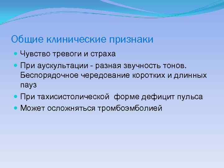 Общие клинические признаки Чувство тревоги и страха При аускультации - разная звучность тонов. Беспорядочное