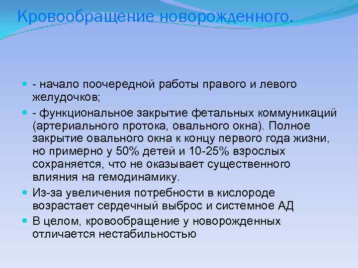 Кровообращение новорожденного. - начало поочередной работы правого и левого желудочков; - функциональное закрытие фетальных