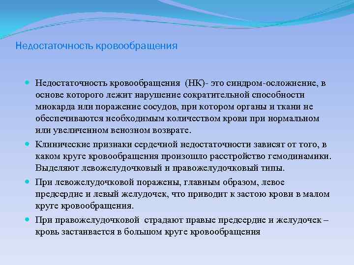 Недостаточность кровообращения (НК)- это синдром-осложнение, в основе которого лежит нарушение сократительной способности миокарда или