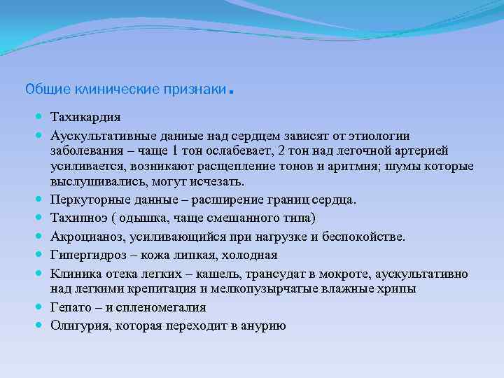 Общие клинические признаки . Тахикардия Аускультативные данные над сердцем зависят от этиологии заболевания –