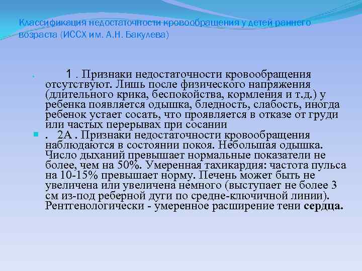 Классификация недостаточности кровообращения у детей раннего возраста (ИССХ им. А. Н. Бакулева) 1. Признаки