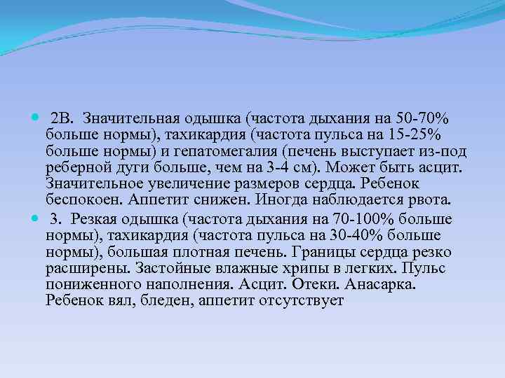  2 В. Значительная одышка (частота дыхания на 50 -70% больше нормы), тахикардия (частота