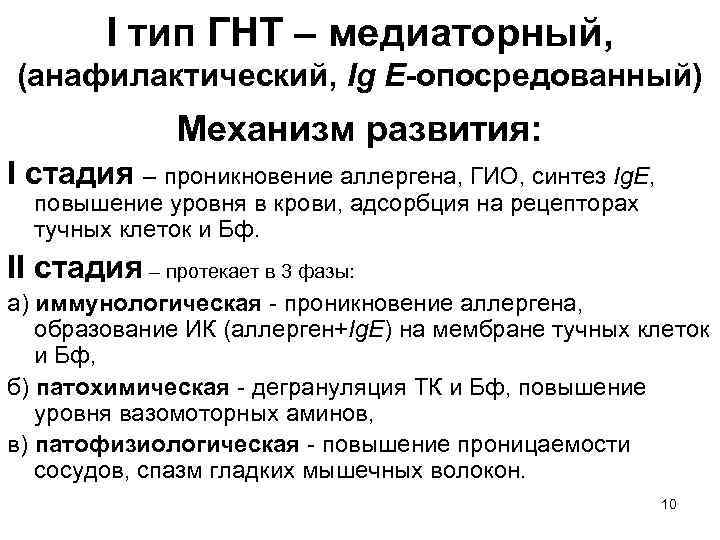 I тип ГНТ – медиаторный, (анафилактический, Ig E-опосредованный) Механизм развития: I стадия – проникновение