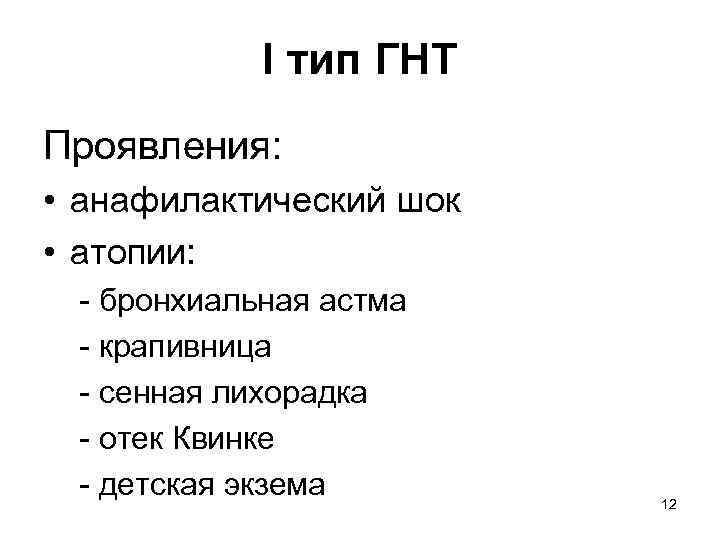 I тип ГНТ Проявления: • анафилактический шок • атопии: - бронхиальная астма - крапивница