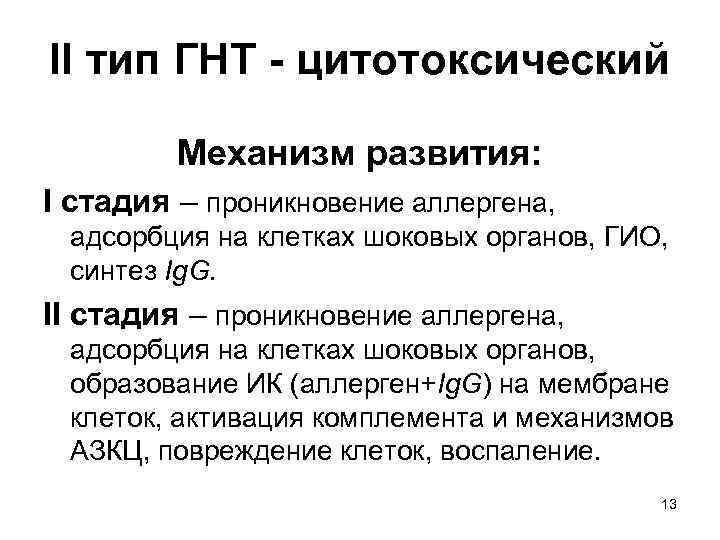 II тип ГНТ - цитотоксический Механизм развития: I стадия – проникновение аллергена, адсорбция на