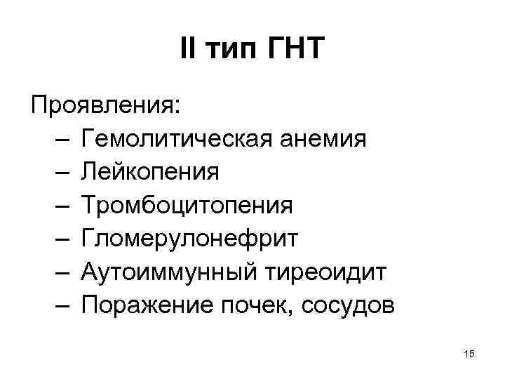 II тип ГНТ Проявления: – Гемолитическая анемия – Лейкопения – Тромбоцитопения – Гломерулонефрит –