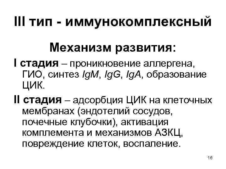 III тип - иммунокомплексный Механизм развития: I стадия – проникновение аллергена, ГИО, синтез Ig.