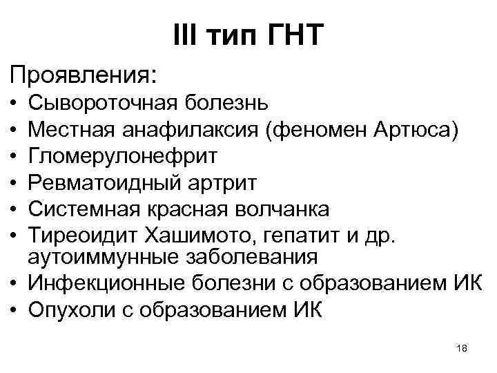 III тип ГНТ Проявления: • • • Сывороточная болезнь Местная анафилаксия (феномен Артюса) Гломерулонефрит