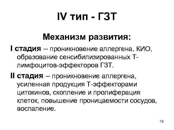 IV тип - ГЗТ Механизм развития: I стадия – проникновение аллергена, КИО, образование сенсибилизированных