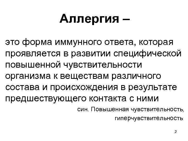 Аллергия – это форма иммунного ответа, которая проявляется в развитии специфической повышенной чувствительности организма