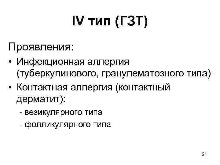 IV тип (ГЗТ) Проявления: • Инфекционная аллергия (туберкулинового, гранулематозного типа) • Контактная аллергия (контактный