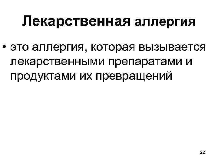 Лекарственная аллергия • это аллергия, которая вызывается лекарственными препаратами и продуктами их превращений 22